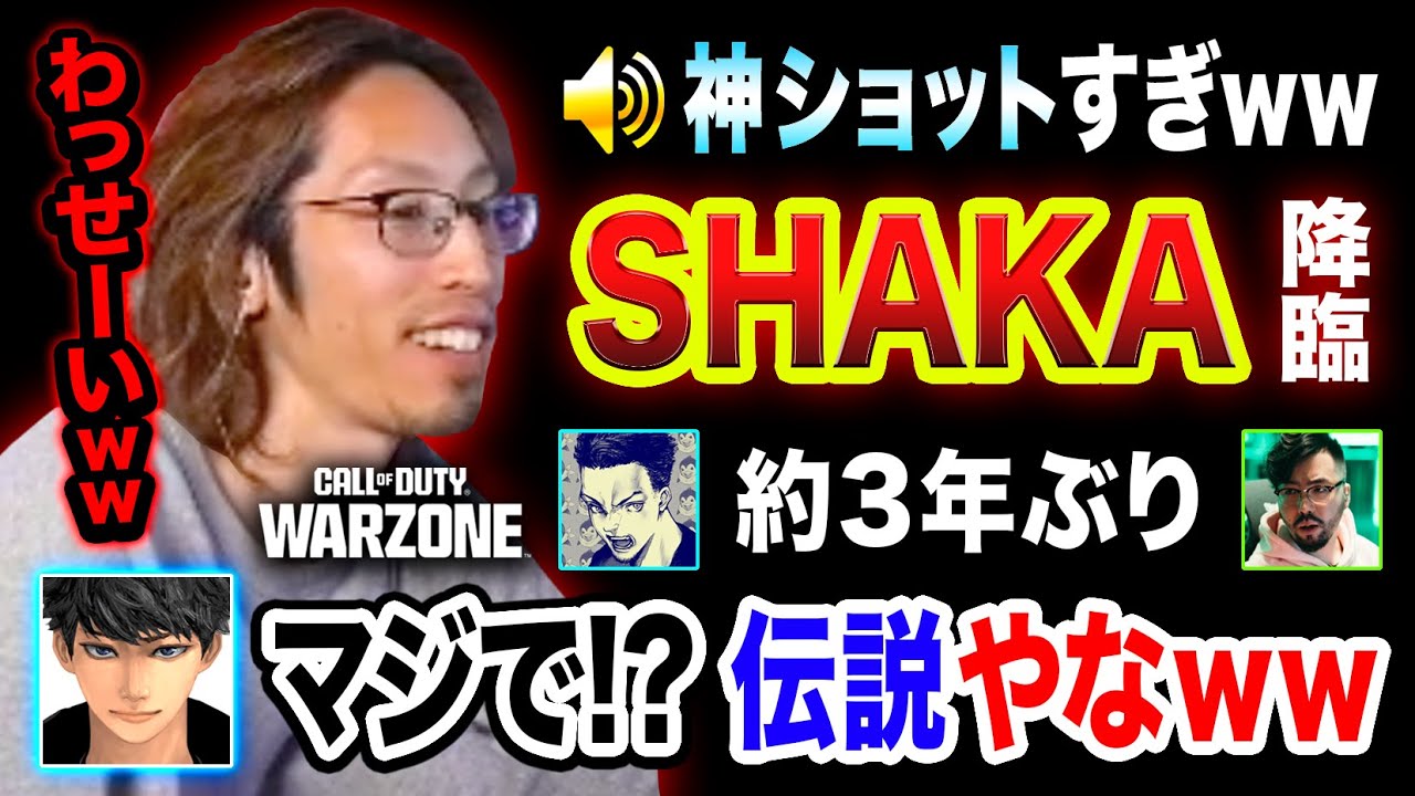 【COD衝撃】ついにSHAKA降臨！約3年ぶり！スナイパーがマジで上手すぎてヤバい件www【ハセシン, SHAKA, ボドカ, 鈴木ノリアキ】Call of Duty:Warzone, 口数プレデター