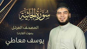 سورة الجاثية || القارئ يوسف معاطي || المصحف المرتل || الإصدار الجديد 2023