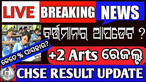 Breaking News | chse result | +2 Arts result  | CHSE Exam information | CHSE Exam Update #chseresult