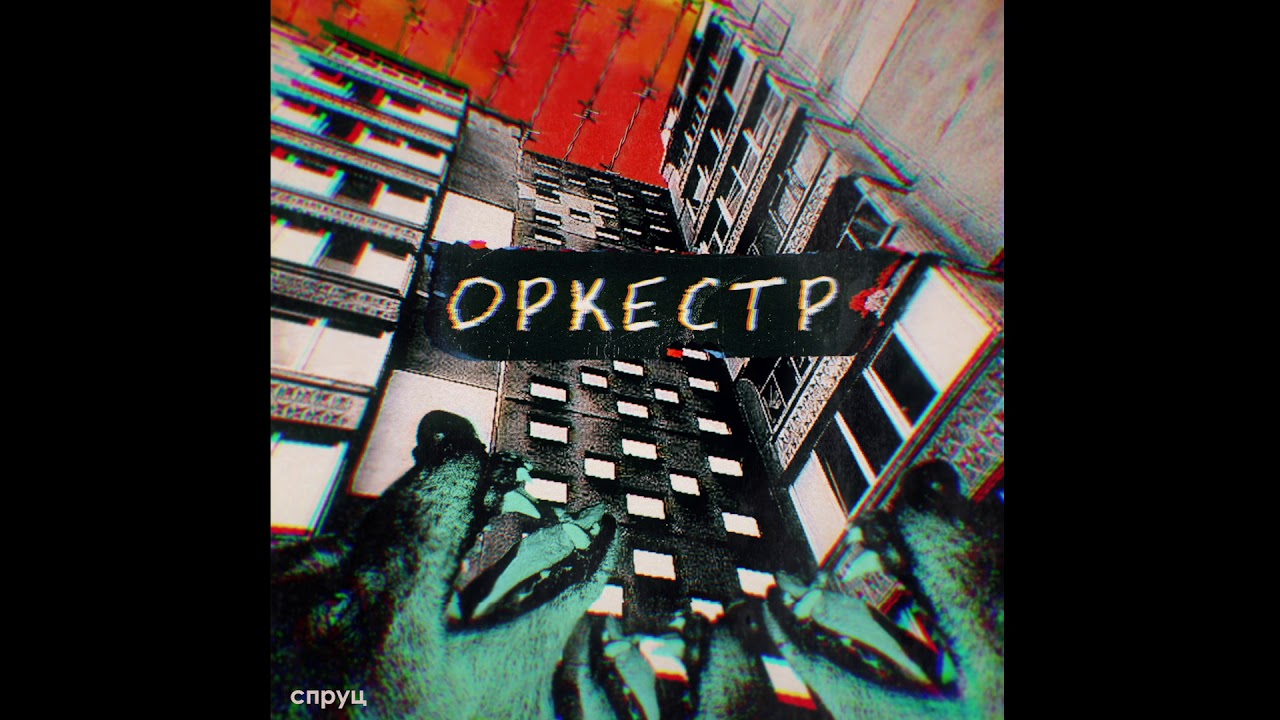 在 YouTube 上觀看「СПРУЦ - Оркестр」 在 YouTube 上觀看「СПРУЦ - Оркестр」