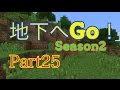 【マイクラpe】創世記クラフト part25【地下へGO！】