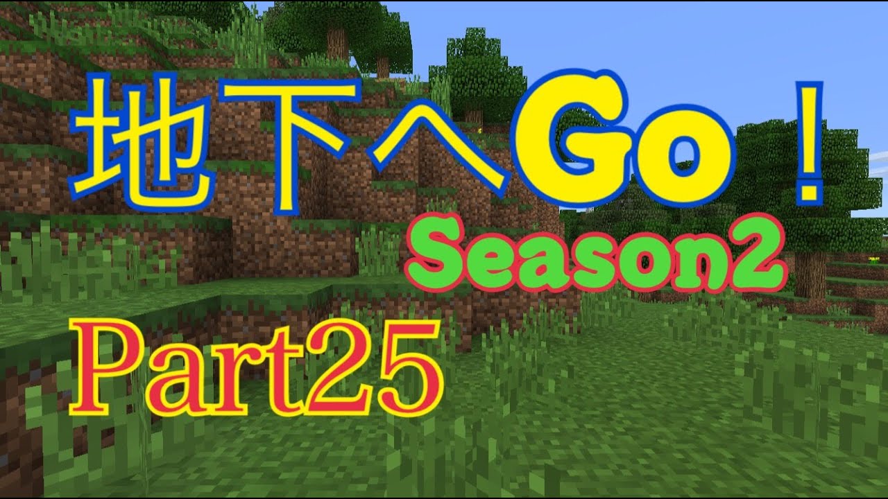 【マイクラpe】創世記クラフト part25【地下へGO！】