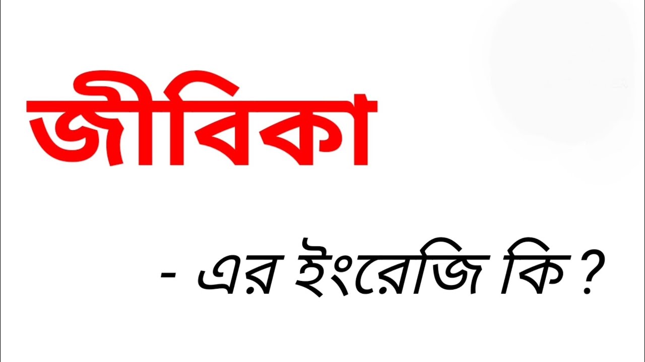 জীবিকা কে ইংরেজিতে কি বলা হয় জীবিকার ইংরেজি কি Word Meaning