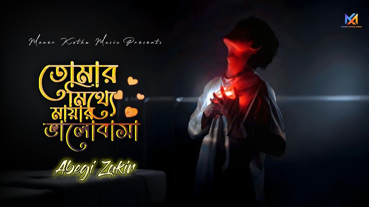 তোমার মিথ্যে মায়ায় ভালোবাসা | Tomar Mitthe Mayer Valobasa | Abegi Zakir | Bangla Sad Lyrical Video