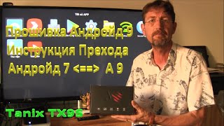 Tanix TX9S Прошивка Андройд 9 Инструкция Прехода Андройд 7 == Андройд 9. Mod Firmware Amlogic S912 Tanix TX9S Прошивка Андройд 9 Инструкция Прехода Андройд 7 == Андройд 9. Mod Firmware Amlogic S912