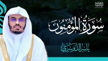23. سورة المؤمنون بصوت ياسر الدوسري