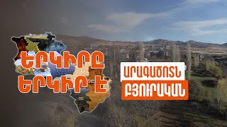 Երկիրը երկիր է. Բյուրական