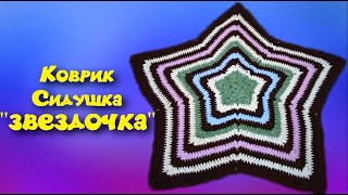 Коврик крючком "Звездочка"/МК для начинающих/Crochet Коврик крючком "Звездочка"/МК для начинающих/Crochet