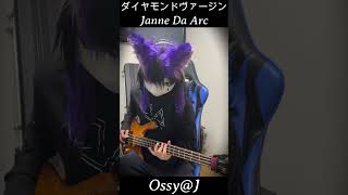 【弾いてみた】ダイヤモンドヴァージン / Janne Da Arc Ossy@J