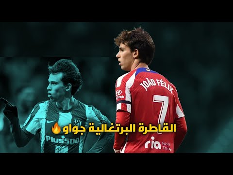 الجوهره البرتغالية النادرة جواو فيليكس مونتاج رائع عن قطار أتلتيكو جنون المعلقين