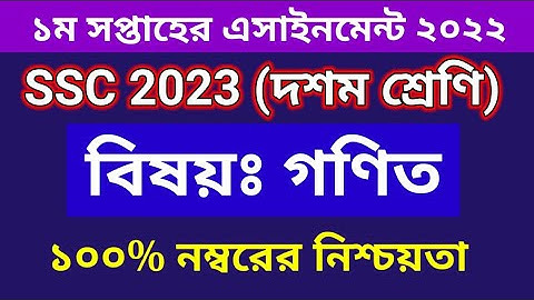 দশম শ্রেণির গণিত এসাইনমেন্ট ১ম সপ্তাহ ২০২২ | Class 10 Math Assignment 1st Week 2022