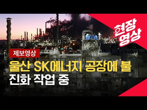 [현장영상] 울산 <strong>SK에너지</strong> 공장에 불…진화 작업 중 / KBS