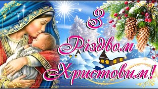 🎄З Різдвом Христовим 2024! Неймовірно красива різдвяна пісня і найтепліші побажання!