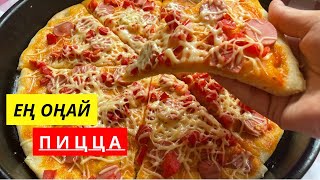 Пицца.Сіз іздеген ең ОҢАЙ рецепт.PIZZA