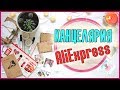 КАНЦЕЛЯРИЯ С ALIEXPRESS ДО 100 РУБЛЕЙ / ДЕШЕВАЯ КАНЦЕЛЯРИЯ