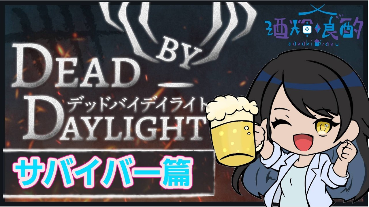 【 #deadbydaylight 】 出かけるギリギリまでやる #初見さん歓迎 #良酌らいぶ #dbd #デドバ #VTuber