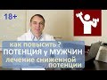 Как повысить потенцию. Повышение потенции у мужчин, лечение импотенции. Восстановление эрекции. 18+