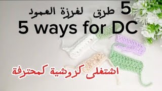  أسرار لغرزة العمود! طرق جديدة ومختلفة (كروشيه للمحترفين)5 Double Crochet SECRETS! \&Different Ways 