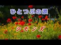ひとつぶの涙 シモンズ
