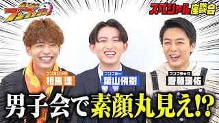 【爆上戦隊ブンブンジャー】男子会トークで素顔まる見え！？スペシャル座談会　葉山侑樹＆齋藤璃佑＆相馬理がわちゃわちゃ！