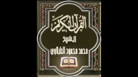 سورة النحل ١٦ تجويد محمد محمود الطبلاوي