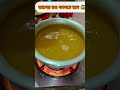 ডালের রঙ কালচে হবে না #shorts #shortvideo #short #tips #tipsandtricks #foryou