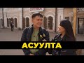 Асуулта. Театрнуудаар ябагты! | Ходим в театры!