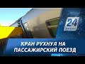 Кран рухнул на пассажирский поезд в Актюбинской области