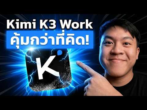 Kimi K3 Work โมเดล AI Open Source ตัวใหม่ แรงกว่าที่คิด ใช้งานยังไงให้คุ้ม