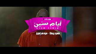 كليب|مهرجان ايام سنين|حمو بيكا -مودي امين -على قدوره|توزيع فيجو الدخلاوى2018