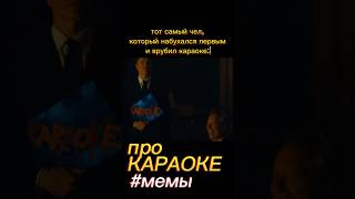 ТАК заканчивается КАЖДАЯ ТУСА 🥳🎤// #мемы// «СОЛТБЕРН»