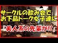 【感動する話 大学生】サークルの飲み会でお下品トーク女子達に『美人系の先輩が！！』【スカッとする話】