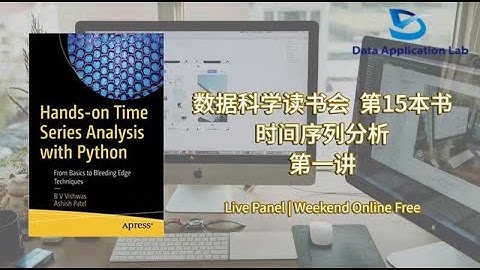 数据科学读书会 Book 15 – 《Hands-on Time Series Analysis with Python》时间序列分析 第一讲