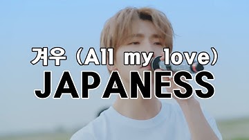 세븐틴 - 겨우(All my love) Japanese ver 파트별가사/한국어번역/발음