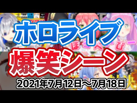 【7月2週目】今週のホロライブ爆笑シーンまとめ【2021年7月12日〜7月18日/ホロライブ切り抜き】