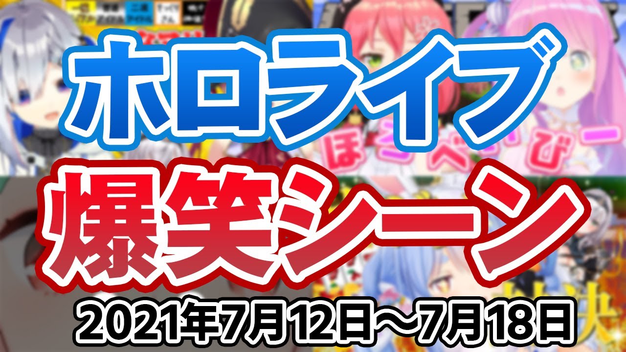 【7月2週目】今週のホロライブ爆笑シーンまとめ【2021年7月12日〜7月18日/ホロライブ切り抜き】