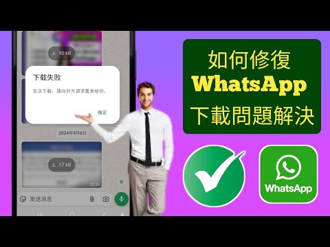 如何修復無法下載請要求將其重新傳送給您的 WhatsApp 問題解決