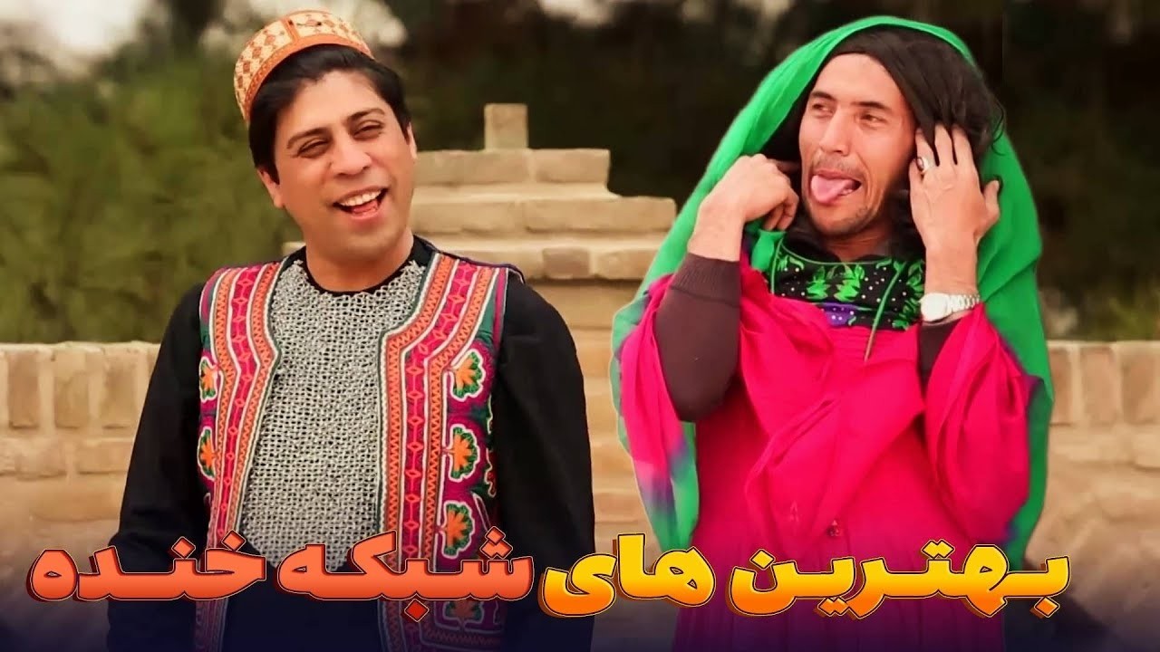 بهترین طنز های خنده آور شبکه خنده  - بهترین های شبکه خنده