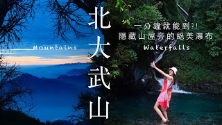 《百岳系列》五嶽最南北大武山隱藏山屋旁的秘境一分鐘就能到雲海真的看好看滿