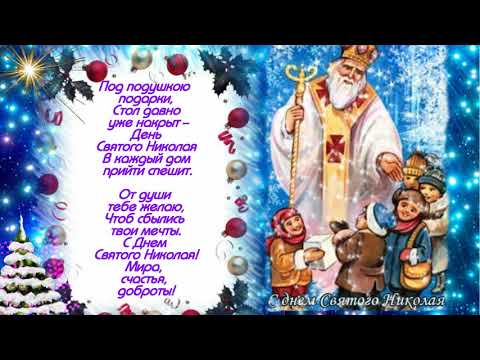 С ДНЕМ СВЯТОГО НИКОЛАЯ ЧУДОТВОРЦА!КРАСИВОЕ ПОЗДРАВЛЕНИЕ С ПРАЗДНИКОМ!