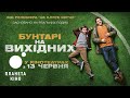 Бунтарі на вихідних - офіційний трейлер (український)