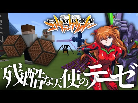 【エヴァ】残酷な天使のテーゼをマイクラで演奏【マイクラ】【エヴァンゲリオン/Evangelion 】【アスカ】【Evangelion Unit 】【エヴァンゲリオン新劇場版】