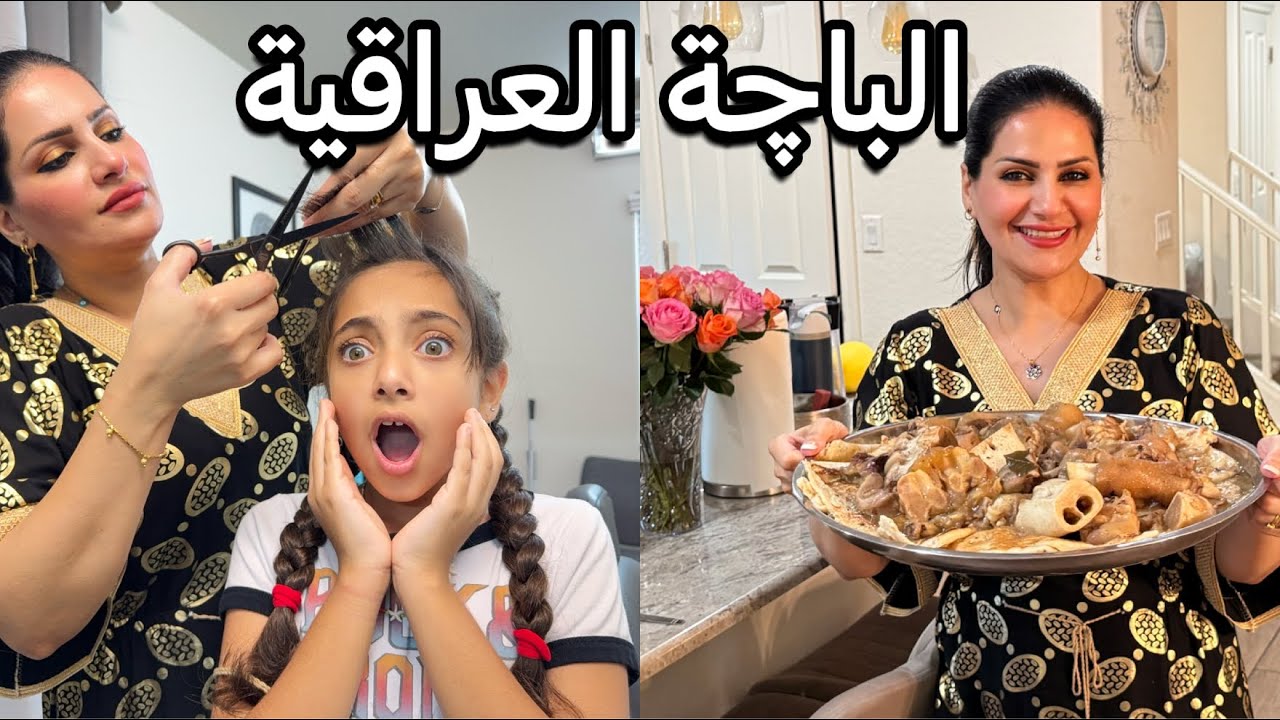 اقضوا يومي معي/الباچة العراقية/كيكة منفوشة/هلا بلخطار/جمال الهداية/رأيكم بلحواجب؟#love 