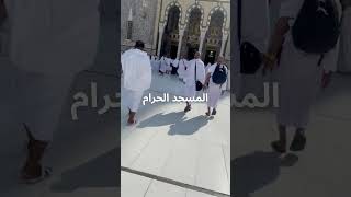 الحج إلى مكة: تجربة حياة لن تنساها أبدا ma__sha__allah الحرمين shortvedios حاج makkah hajj2023