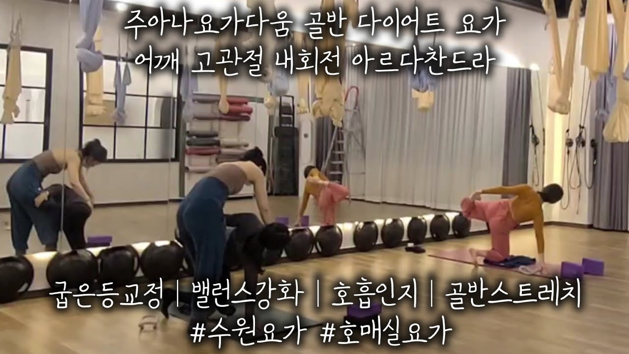 주아나요가다움 골반 다이어트 요가 어깨 고관절 내회전  아르다찬드라 : 굽은등교정│밸런스강화│호흡인지│골반스트레치 #수원요가 #호매실요가