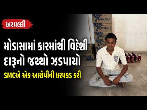 #aravali | મોડાસામાં કારમાંથી વિદેશી દારૂનો જથ્થો ઝડપાયો | #drashtikonnews