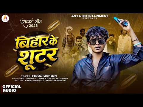 बिहार के शूटर | Firoj Fashion New songs bihar ke shooter Rangdari song 2026 | Anya Entertainment