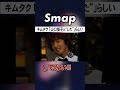 木村拓哉､｢山口智子と“した”｣衝撃の発言! #SMAP #木村拓哉 #タモリ #山口智子 #月9 #ロンバケ #Shorts