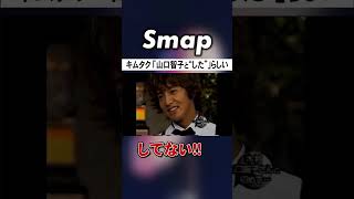 木村拓哉､｢山口智子と“した”｣衝撃の発言! #SMAP #木村拓哉 #タモリ #山口智子 #月9 #ロンバケ #Shorts