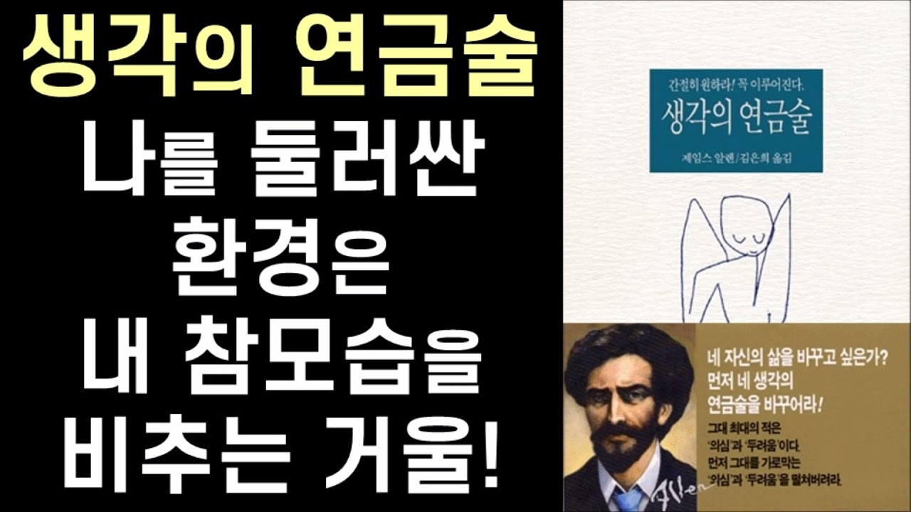 사람은 자신이 소원하는 것이 아닌 자기와 같은 종류의 것을 끌어당깁니다 ㅣ   생각의 연금술 ㅣ 제임스알렌 ㅣ 동서문화사